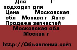 Для Volkswagen Т4 - подходит для Seat, Skoda › Цена ­ 99 - Московская обл., Москва г. Авто » Продажа запчастей   . Московская обл.,Москва г.
